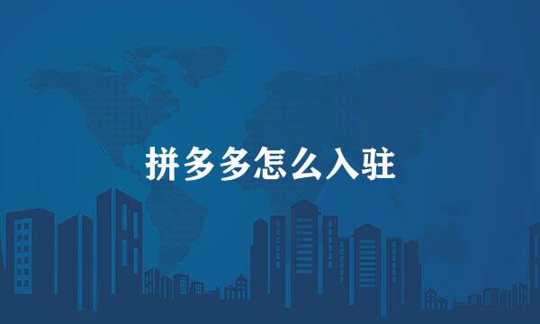 拼多多怎么入驻
