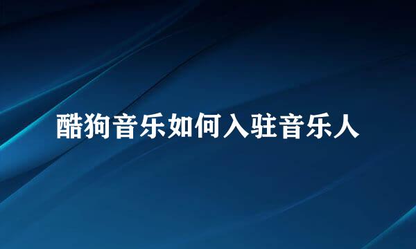 酷狗音乐如何入驻音乐人