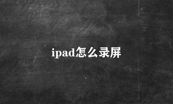 ipad怎么录屏