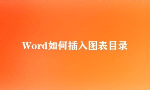 Word如何插入图表目录