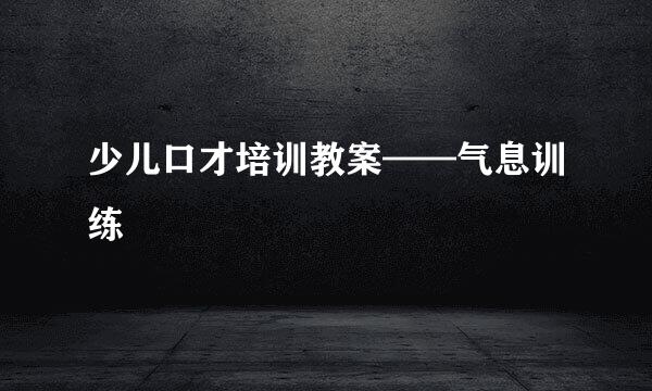 少儿口才培训教案——气息训练