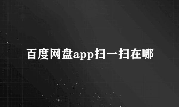 百度网盘app扫一扫在哪