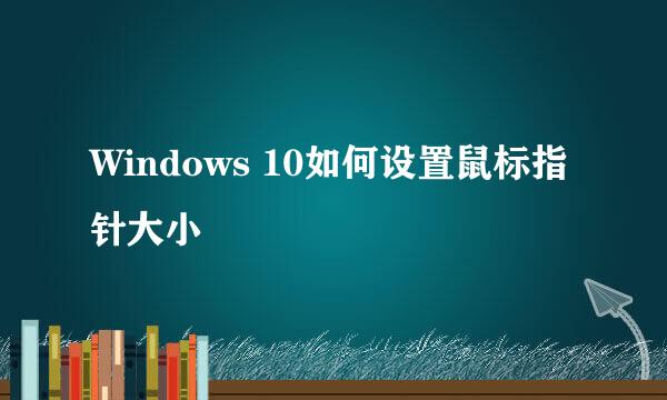 Windows 10如何设置鼠标指针大小