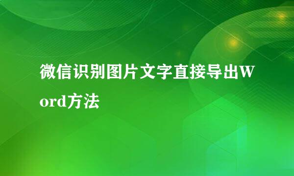 微信识别图片文字直接导出Word方法