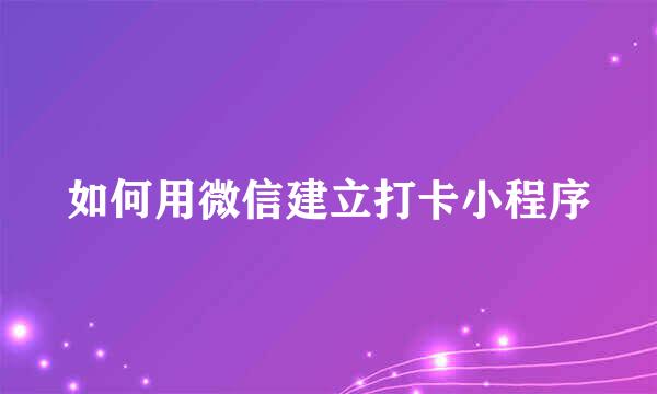 如何用微信建立打卡小程序