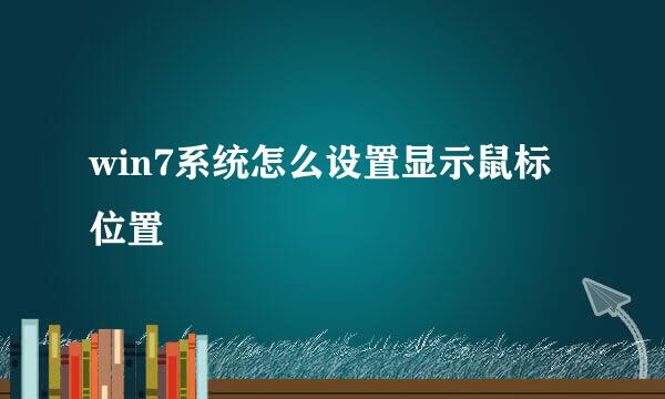 win7系统怎么设置显示鼠标位置