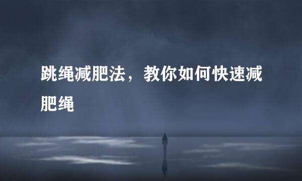 跳绳减肥法，教你如何快速减肥绳