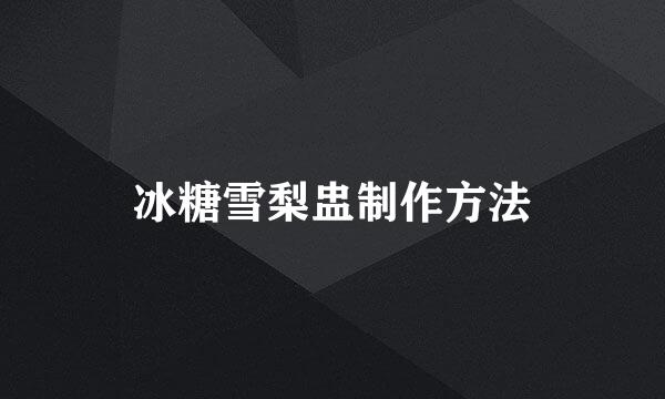 冰糖雪梨盅制作方法