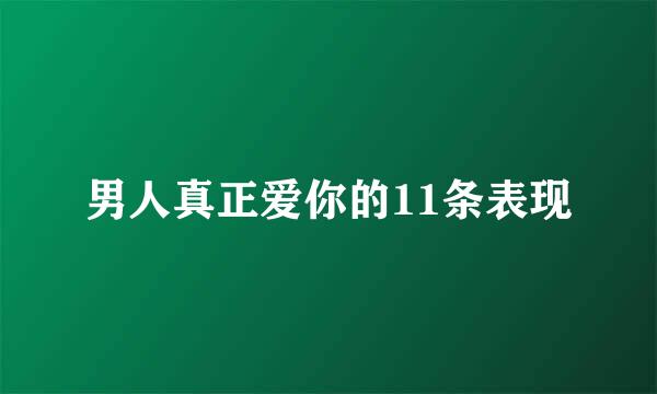 男人真正爱你的11条表现
