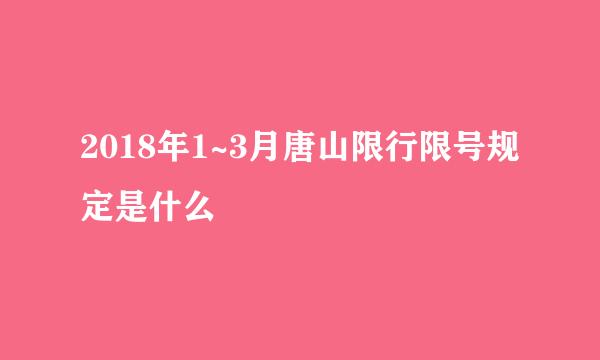 2018年1~3月唐山限行限号规定是什么