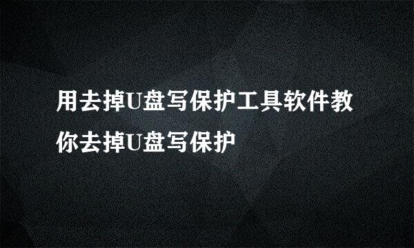 用去掉U盘写保护工具软件教你去掉U盘写保护