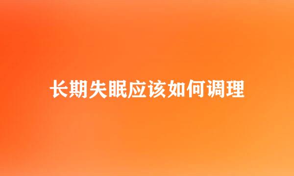 长期失眠应该如何调理