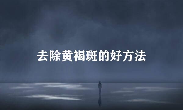 去除黄褐斑的好方法