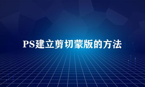 PS建立剪切蒙版的方法