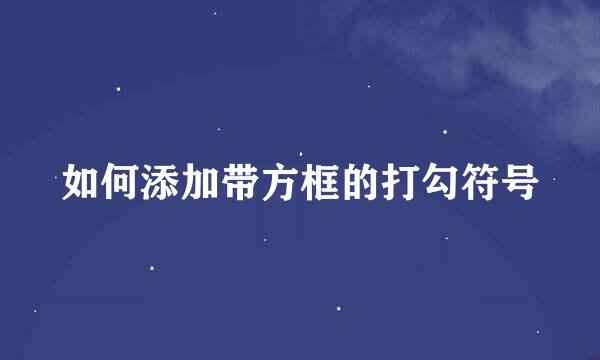 如何添加带方框的打勾符号