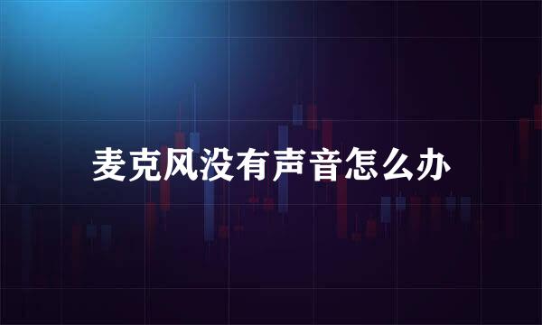 麦克风没有声音怎么办