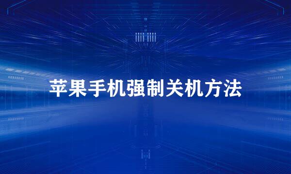 苹果手机强制关机方法