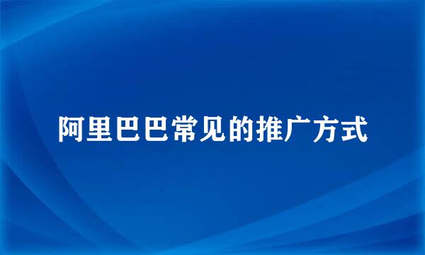 阿里巴巴常见的推广方式