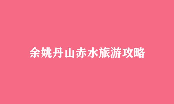 余姚丹山赤水旅游攻略