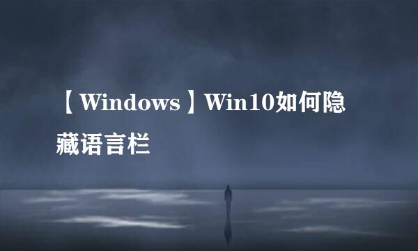 【Windows】Win10如何隐藏语言栏