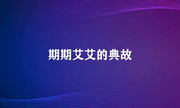 期期艾艾的典故