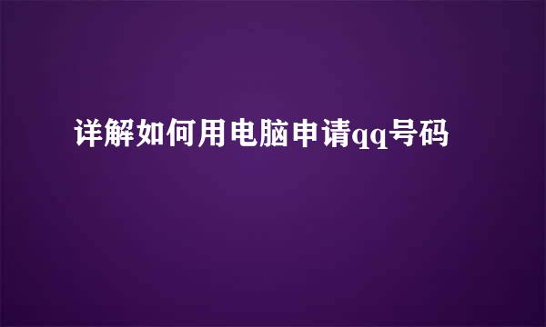 详解如何用电脑申请qq号码