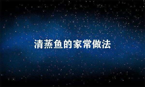 清蒸鱼的家常做法