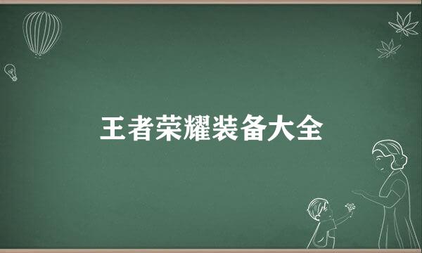 王者荣耀装备大全