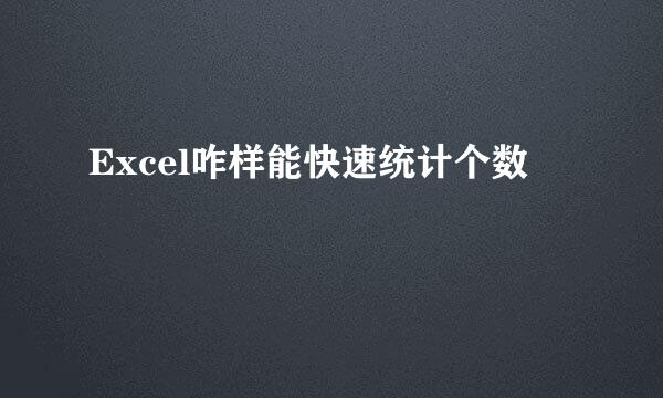 Excel咋样能快速统计个数