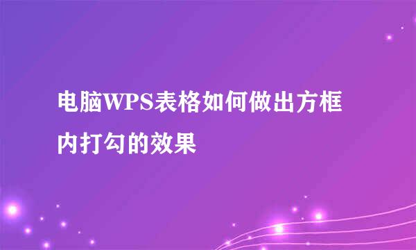 电脑WPS表格如何做出方框内打勾的效果