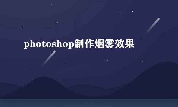 photoshop制作烟雾效果
