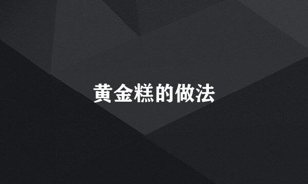 黄金糕的做法