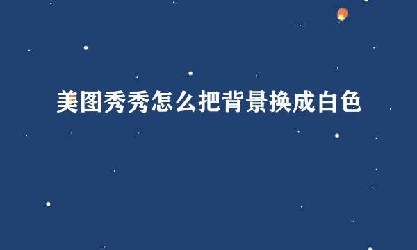 美图秀秀怎么把背景换成白色