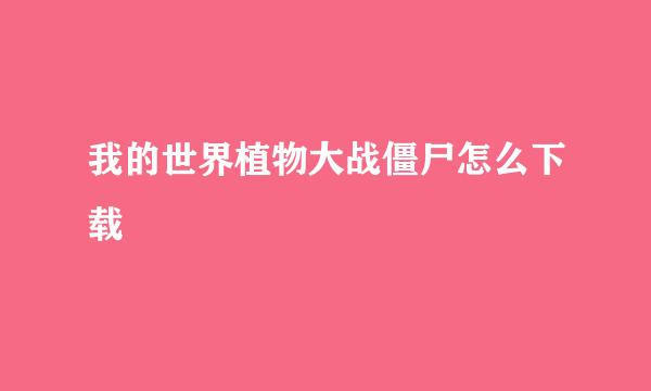 我的世界植物大战僵尸怎么下载