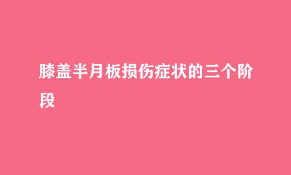 膝盖半月板损伤症状的三个阶段