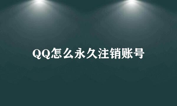 QQ怎么永久注销账号