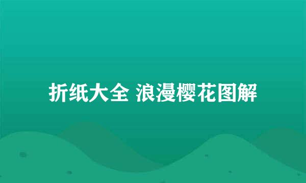 折纸大全 浪漫樱花图解