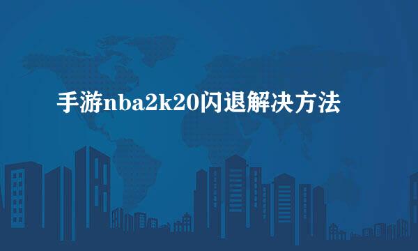 手游nba2k20闪退解决方法