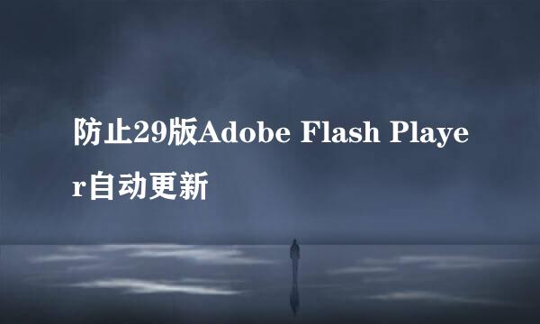 防止29版Adobe Flash Player自动更新