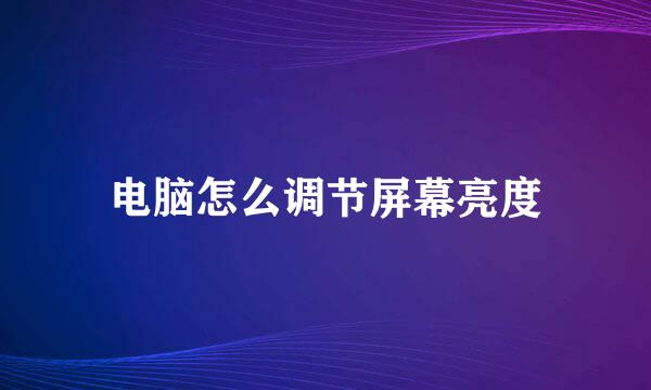 电脑怎么调节屏幕亮度