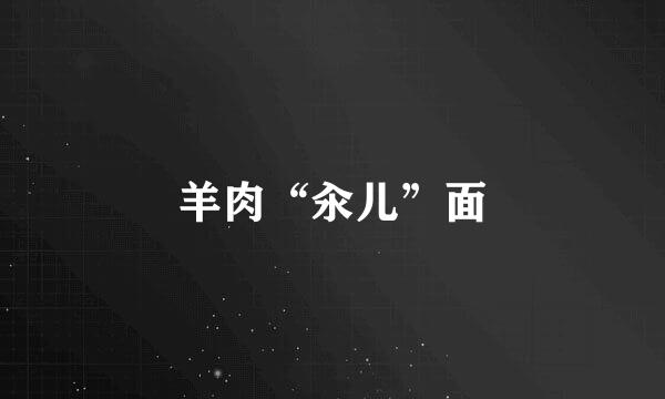 羊肉“汆儿”面