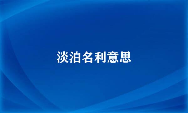 淡泊名利意思