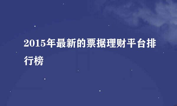 2015年最新的票据理财平台排行榜