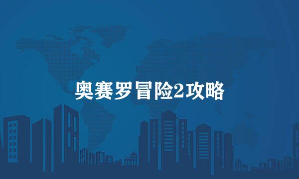 奥赛罗冒险2攻略