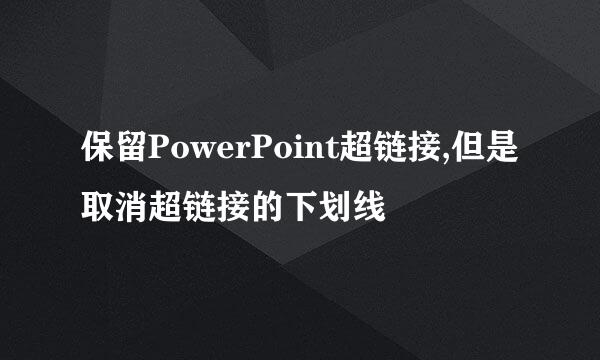 保留PowerPoint超链接,但是取消超链接的下划线