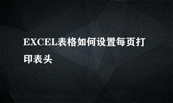EXCEL表格如何设置每页打印表头