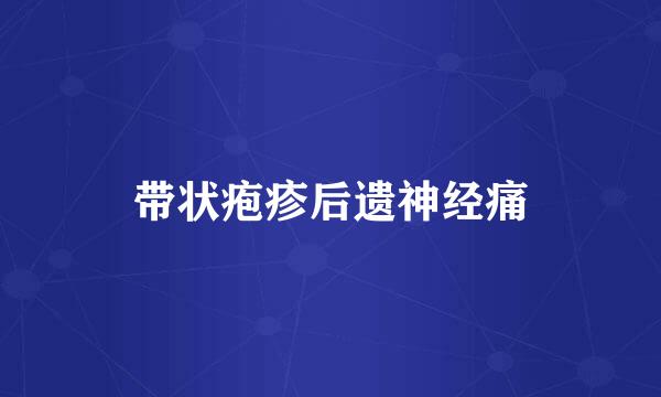 带状疱疹后遗神经痛