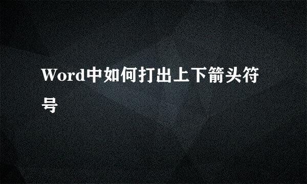 Word中如何打出上下箭头符号↕