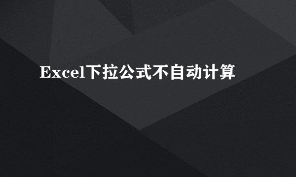 Excel下拉公式不自动计算