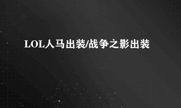 LOL人马出装/战争之影出装